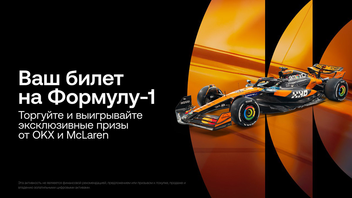 OKX дарит трейдерам шанс выиграть поездку на «Формулу 1»
