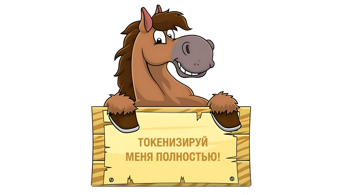 Токенизированные лошади и ИИ-агенты: на что можно потратить криптовалюту в 2025 году