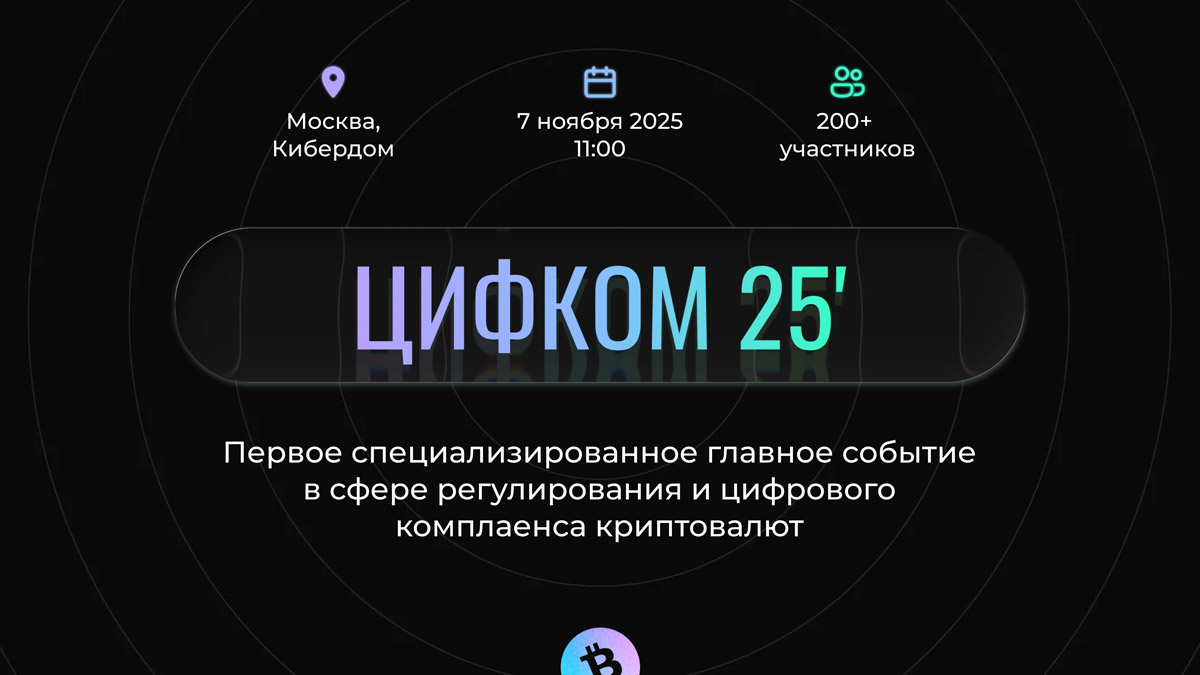 ЦИФКОМ-2025: главное событие года в сфере цифрового комплаенса