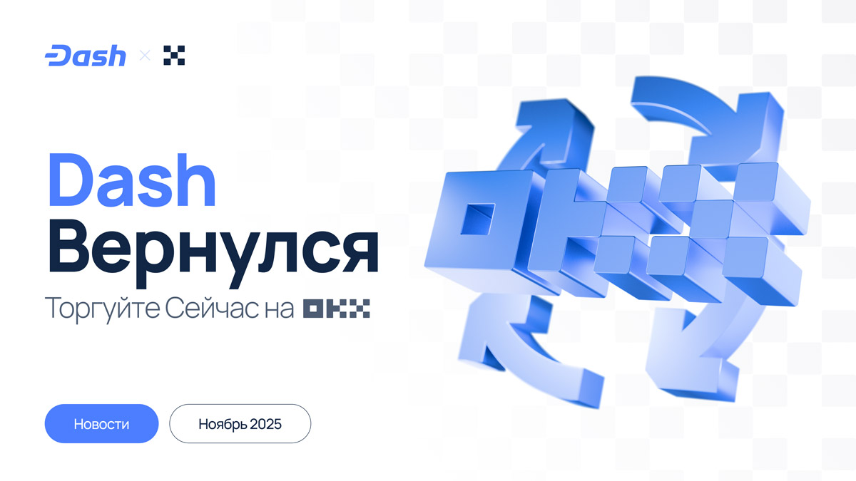 Dash возвращается в высшую лигу: OKX и другие биржи снова листят монету