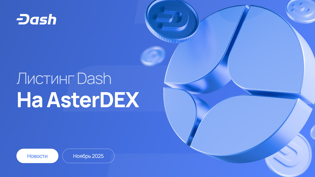 Листинг Dash на бирже AsterDEX состоялся — децентрализованные фьючерсы запущены