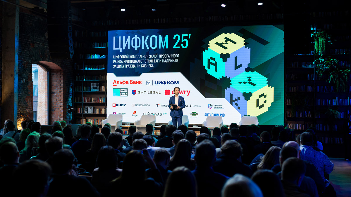 ЦИФКОМ 25: в России впервые прошла конференция, объединившая весь контур цифрового комплаенса