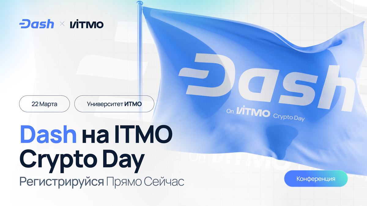 Спикер от Dash выступит на конференции Crypto Day | ITMO в Санкт-Петербурге