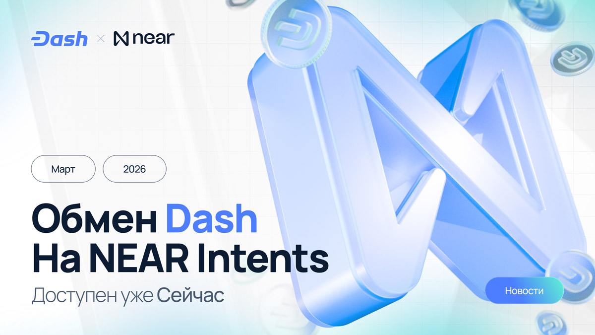 Dash добавлен в NEAR Intents: кроссчейн обмен DASH с 100+ активами