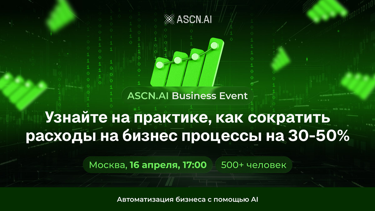 ASCN.ai Business Event: как внедрить ИИ агентов для автоматизации бизнеса