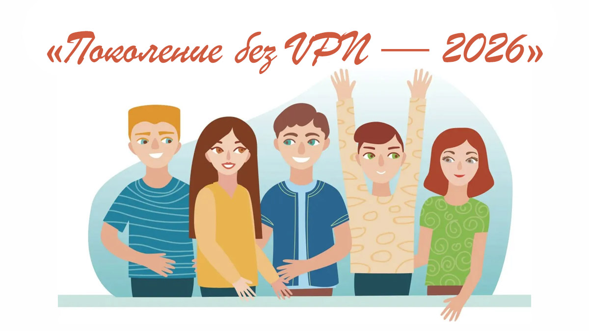 Децифровизация в России: школьников пугают VPN как преступлением и проявлением зависимости