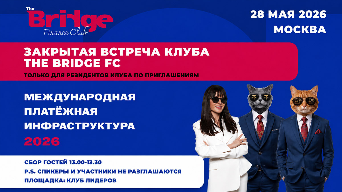 THE BRIDGE FC проведет закрытую встречу по трансграничным расчетам и цифровой платежной инфраструктуре