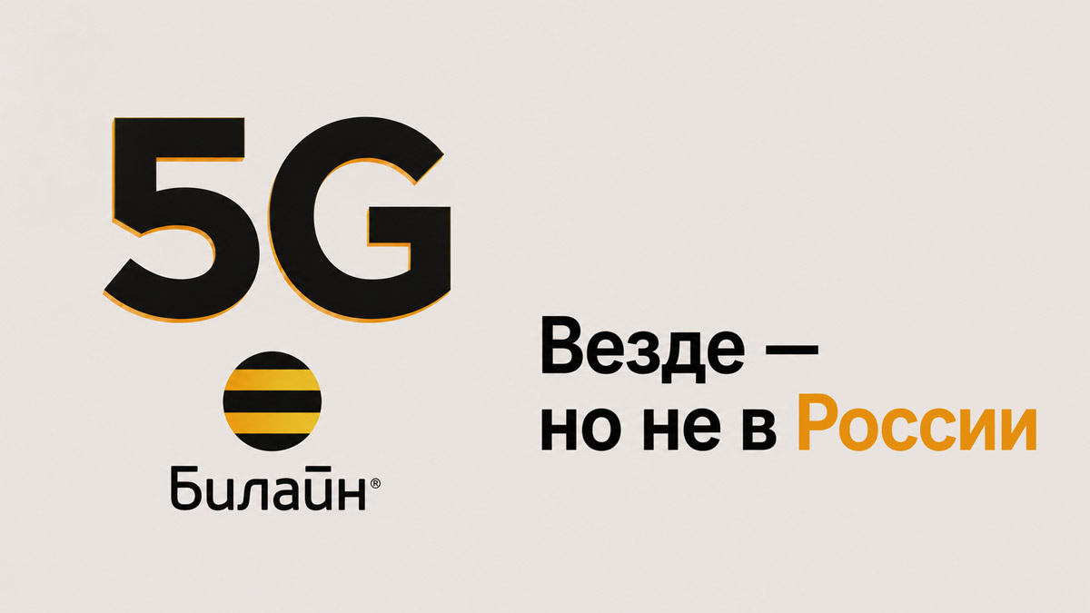 «Билайн» запустил 5G в 30 странах, но не в России. Кто против: Минобороны или Роскомнадзор?