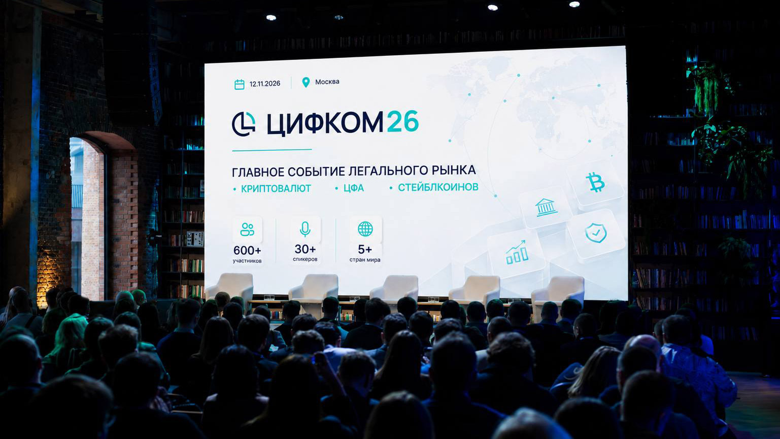 Новые правила цифровой экономики: государство, банки и криптобизнес на ЦИФКОМ 26