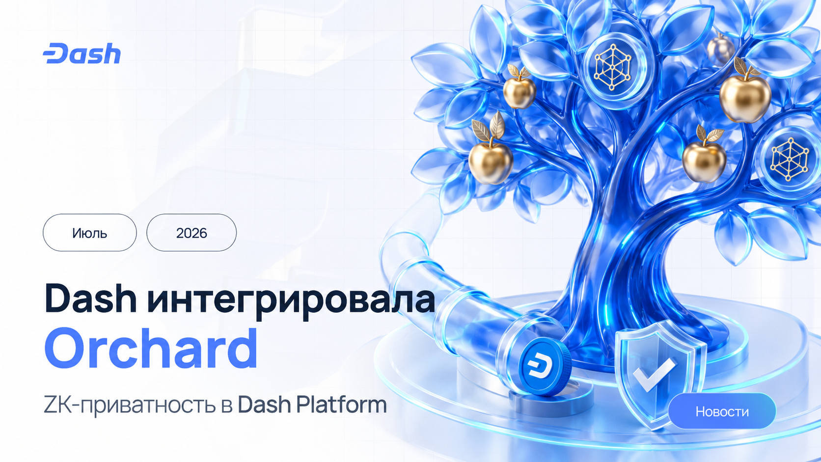Dash запустила ZK-приватность на базе Zcash