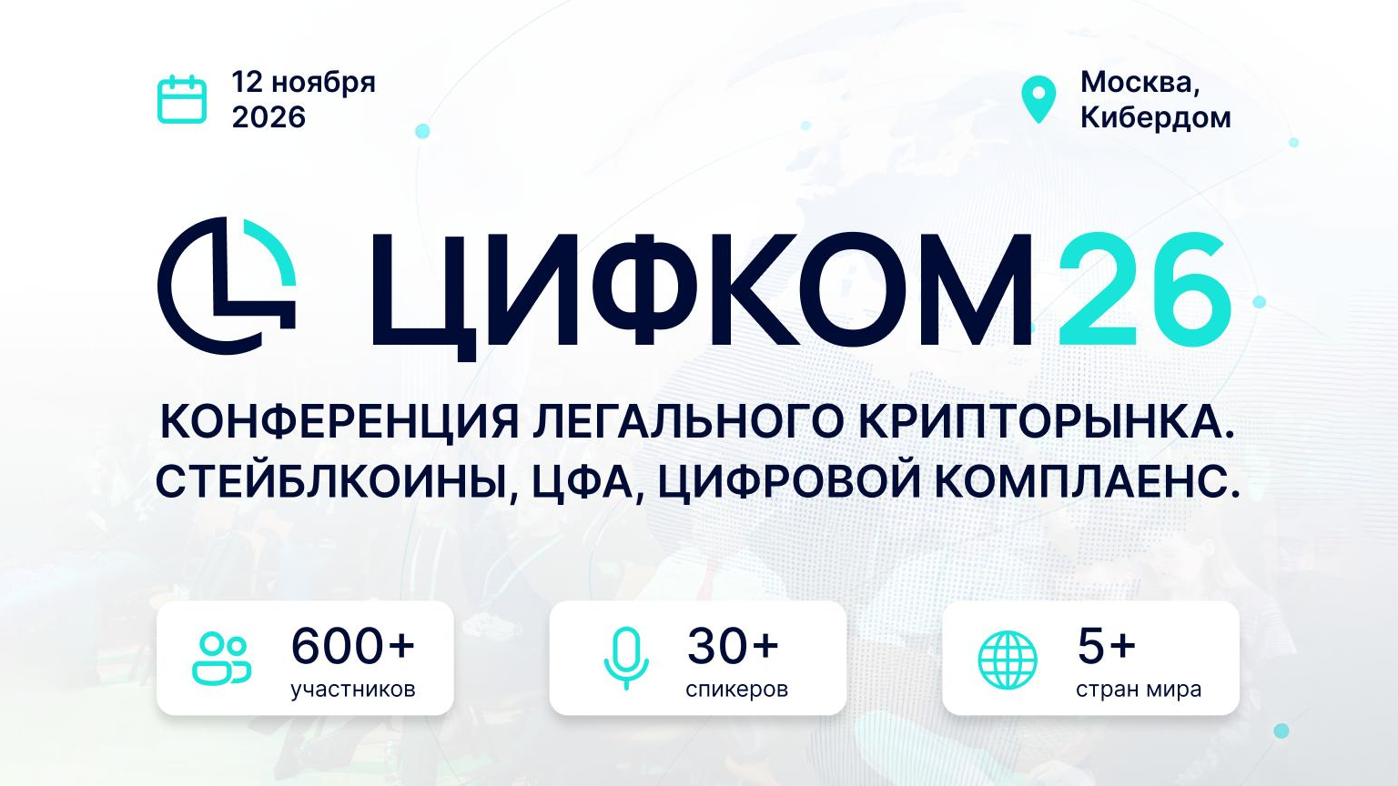 От регулирования криптовалют до международных расчетов: в Москве пройдет ЦИФКОМ26