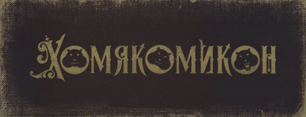 Homyakomikon