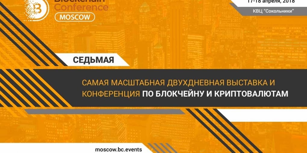 Blockchain Conference Moscow