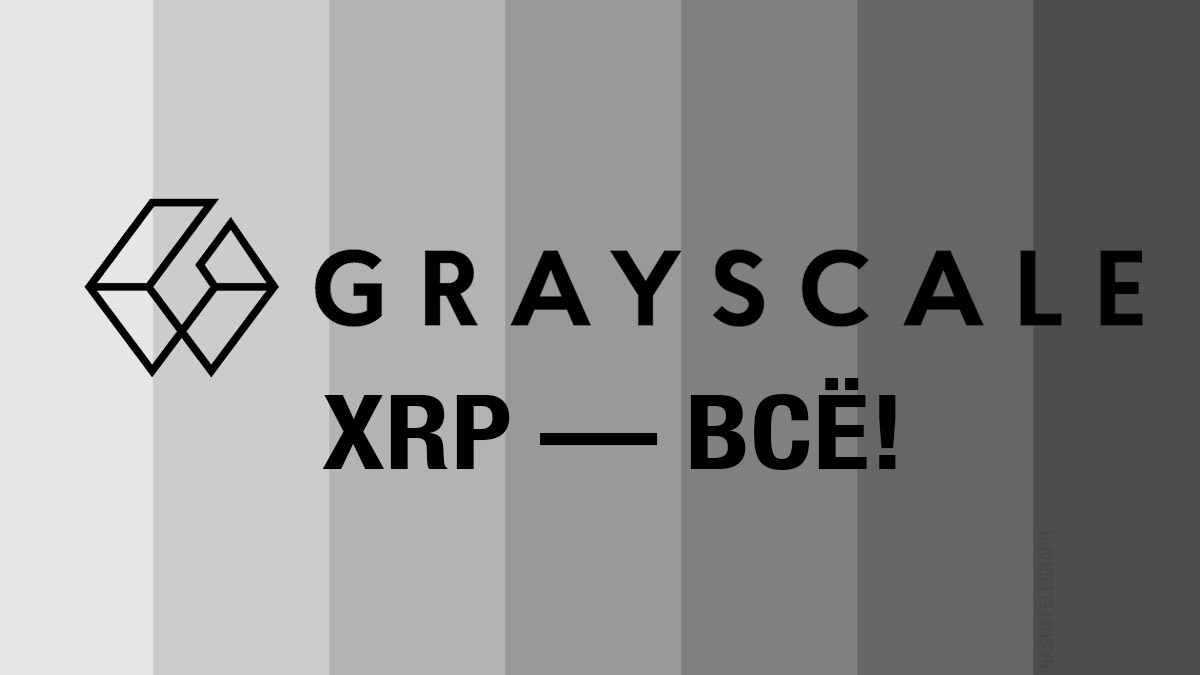 Инвестиционный фонд Grayscale отказался от XRP - Hash Telegraph