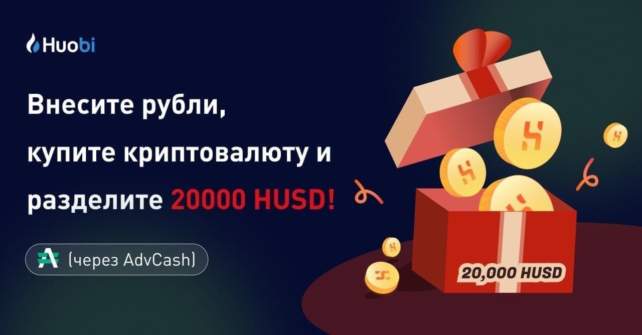 Биржа Huobi запустила депозиты в рублях без комиссии и покупку криптовалют за рубли