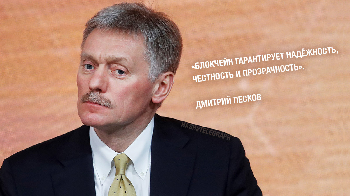 Пресс-секретарь Путина: блокчейн гарантирует надежность, честность и прозрачность