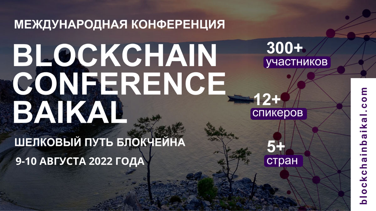 В августе на Байкале состоится Международная блокчейн-конференция Blockchain Conference Baikal-2022