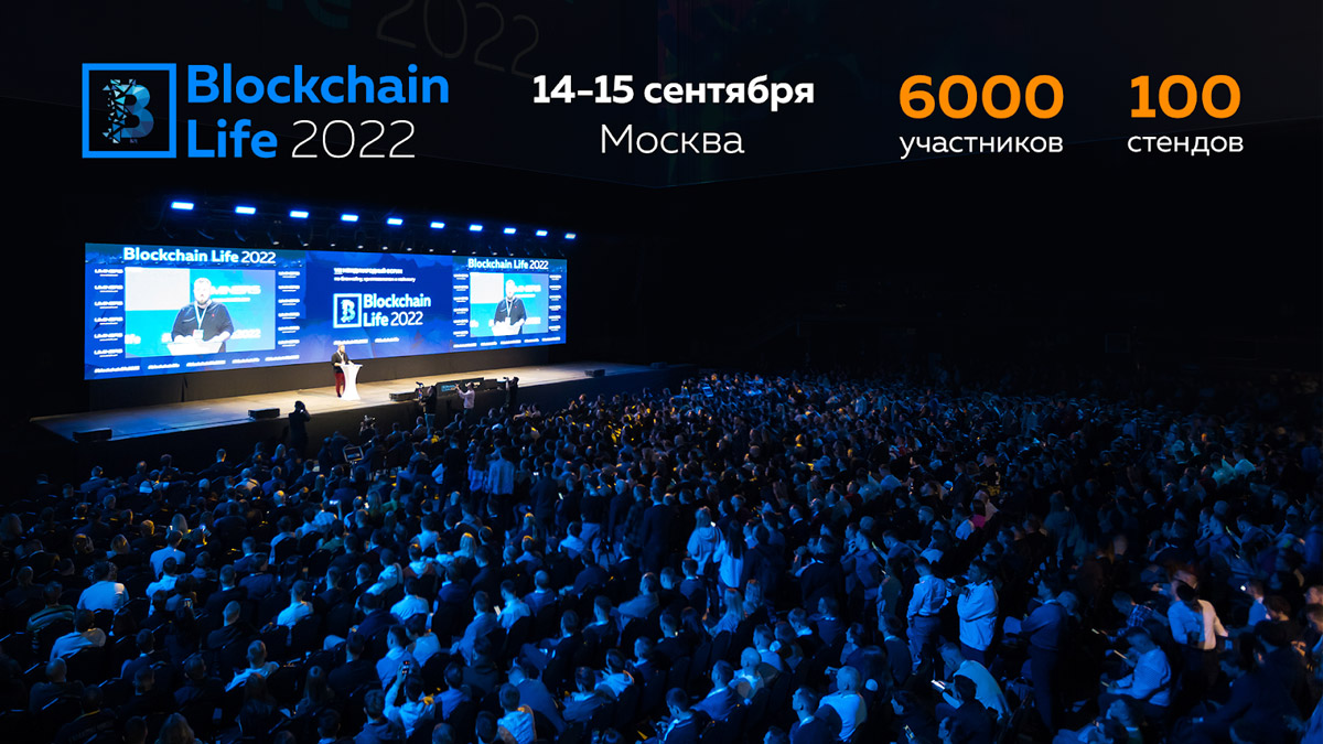 14-15 сентября в Москве состоится 9-й международный форум по криптовалютам и майнингу Blockchain Life 2022