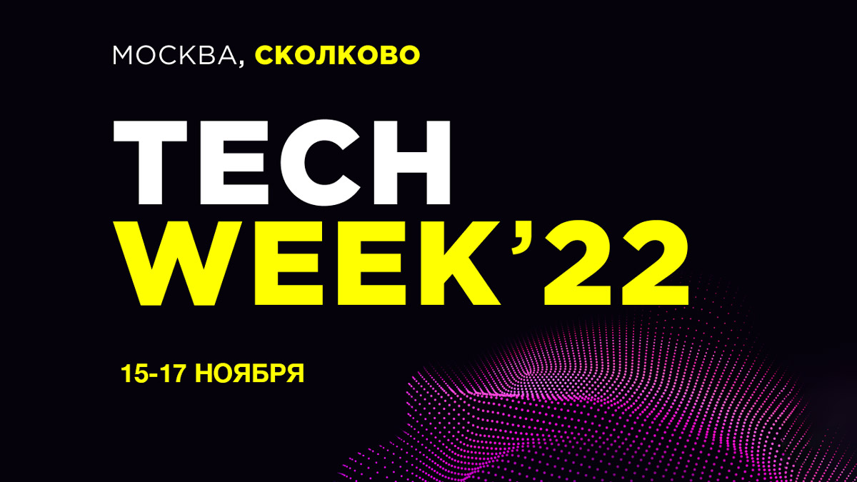 5000 представителей бизнеса в сфере инновационных технологий станут участниками ноябрьской конференции TECH WEEK в Сколково