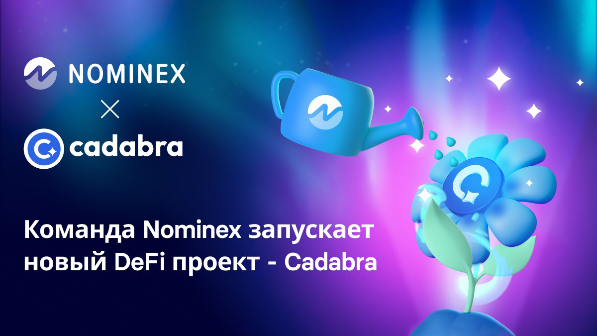 Cadabra Finance — новый DeFi проект команды Nominex
