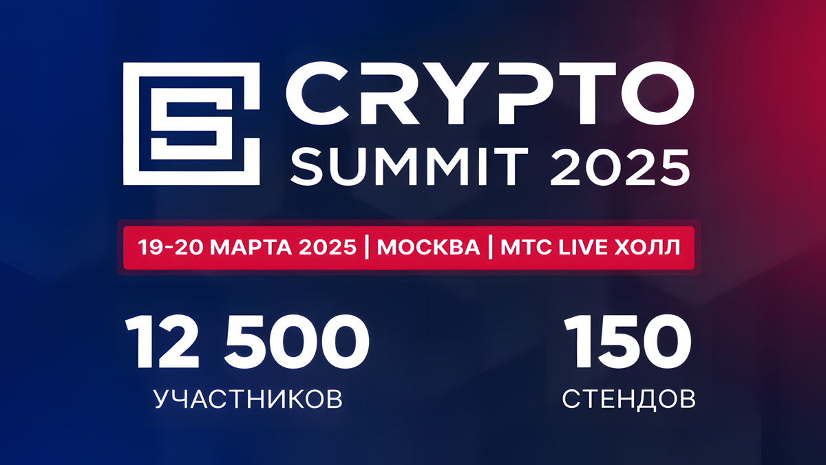 VI Crypto Summit 2025 пройдет 19-20 марта и соберет 12 500 посетителей