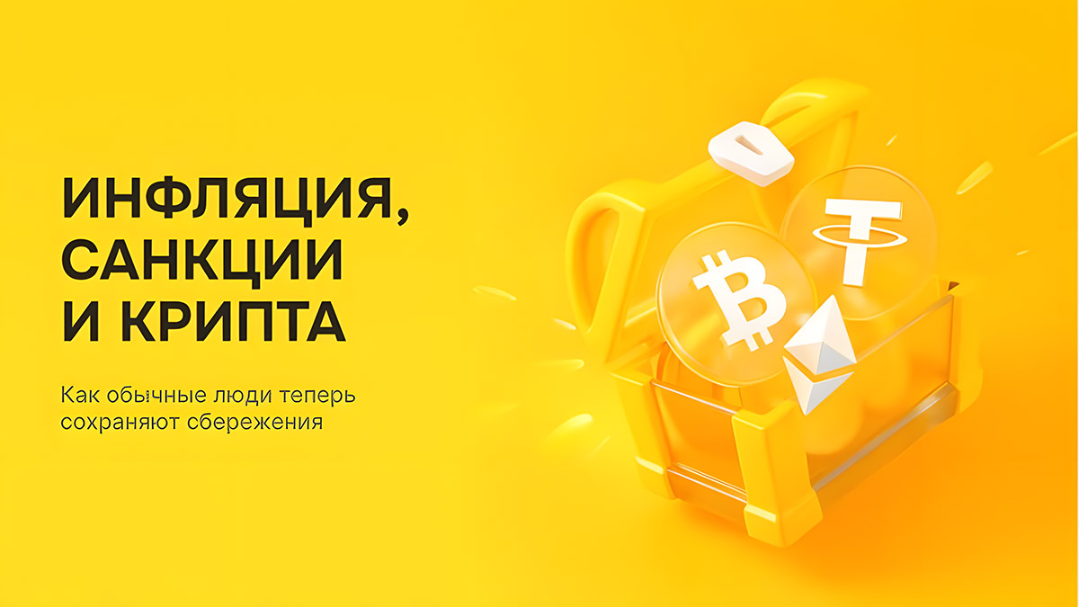 Инфляция, санкции, крипта — как обычные люди теперь сохраняют сбережения