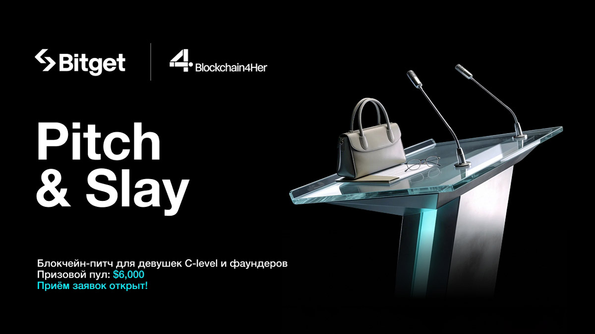 Bitget проводит второй конкурс питчей для женщин-препринимателей в сфере блокчейн и криптовалют с призовым пулом $6 000