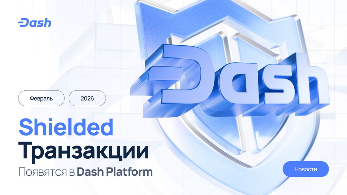 Dash интегрирует приватность в Platform (L2): внедрение Orchard из Zcash